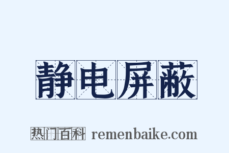 静电屏蔽是什么意思的图片